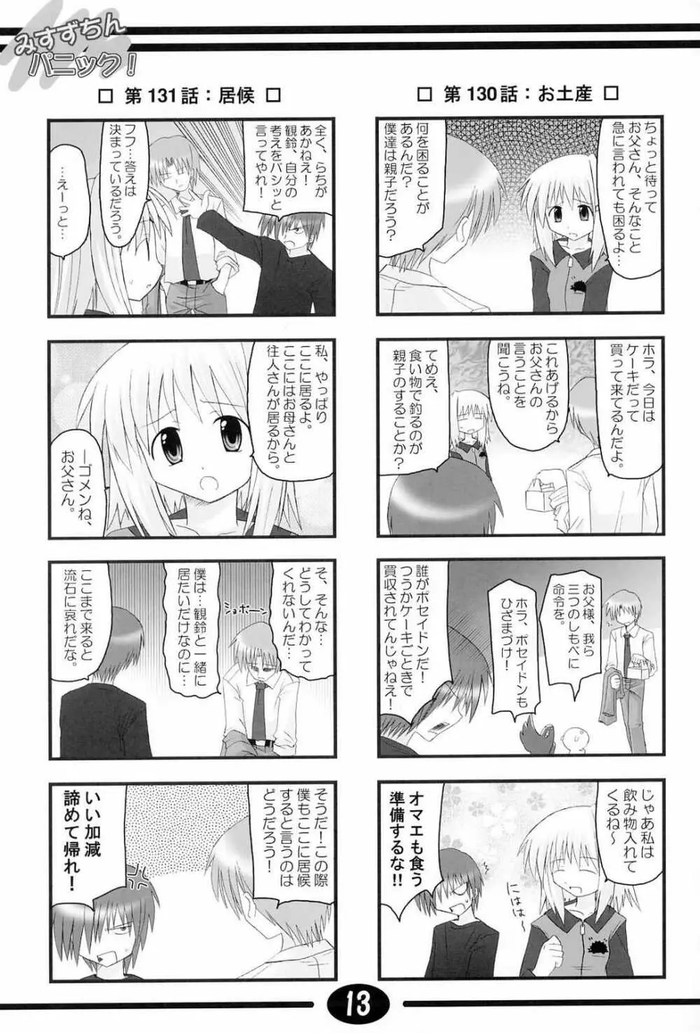 みすずちんパニック！4th Remix Page.12