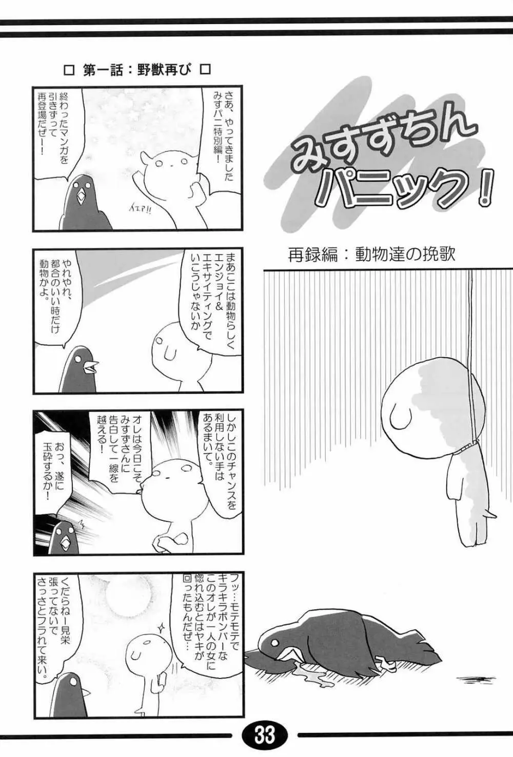 みすずちんパニック！4th Remix Page.32