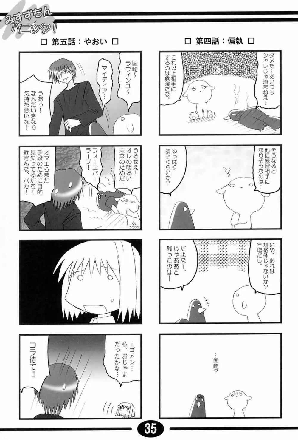 みすずちんパニック！4th Remix Page.34