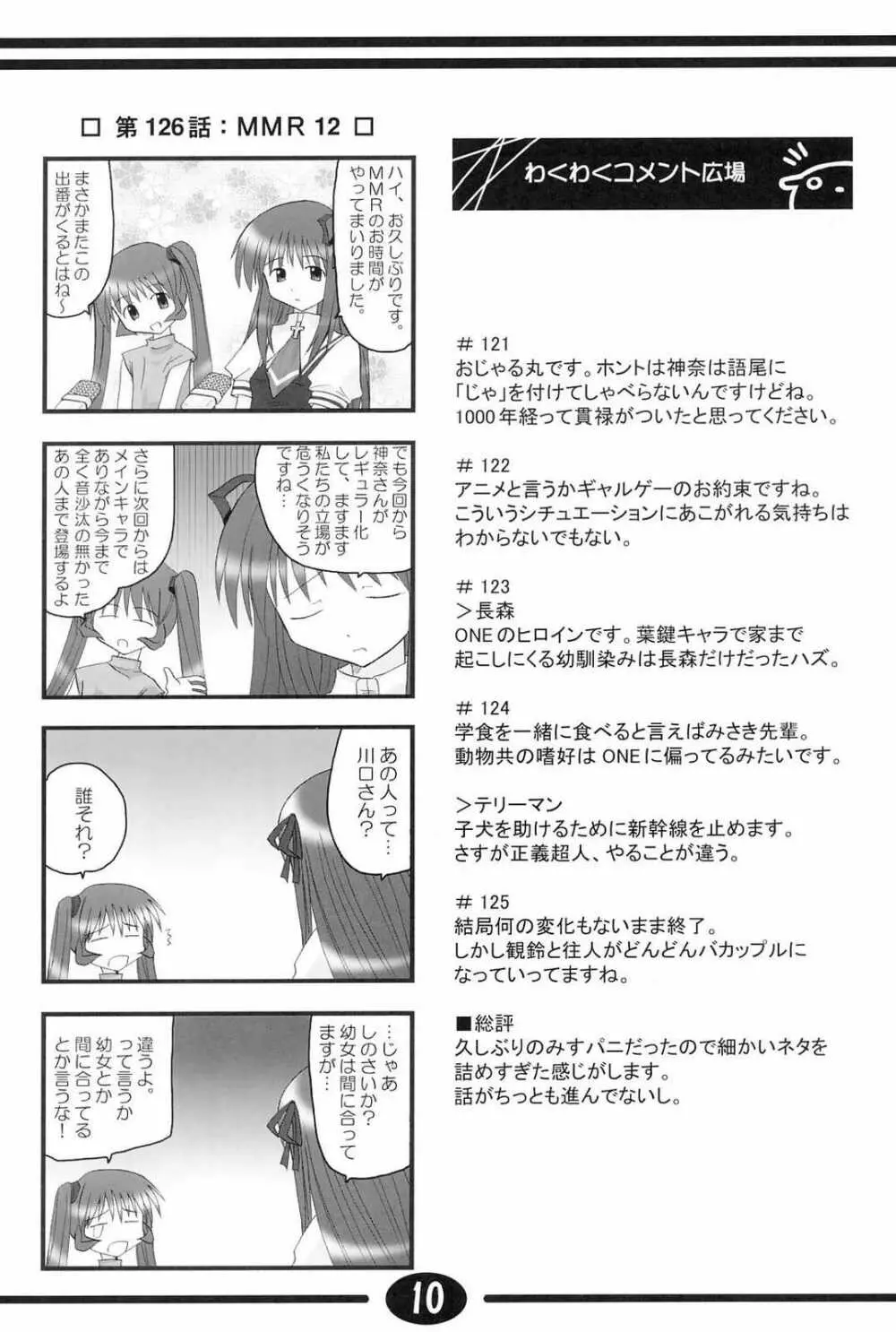 みすずちんパニック！4th Remix Page.9