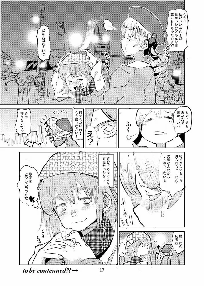 巴マミは今日も揺られる Page.17