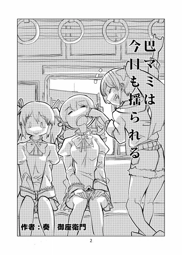 巴マミは今日も揺られる Page.2