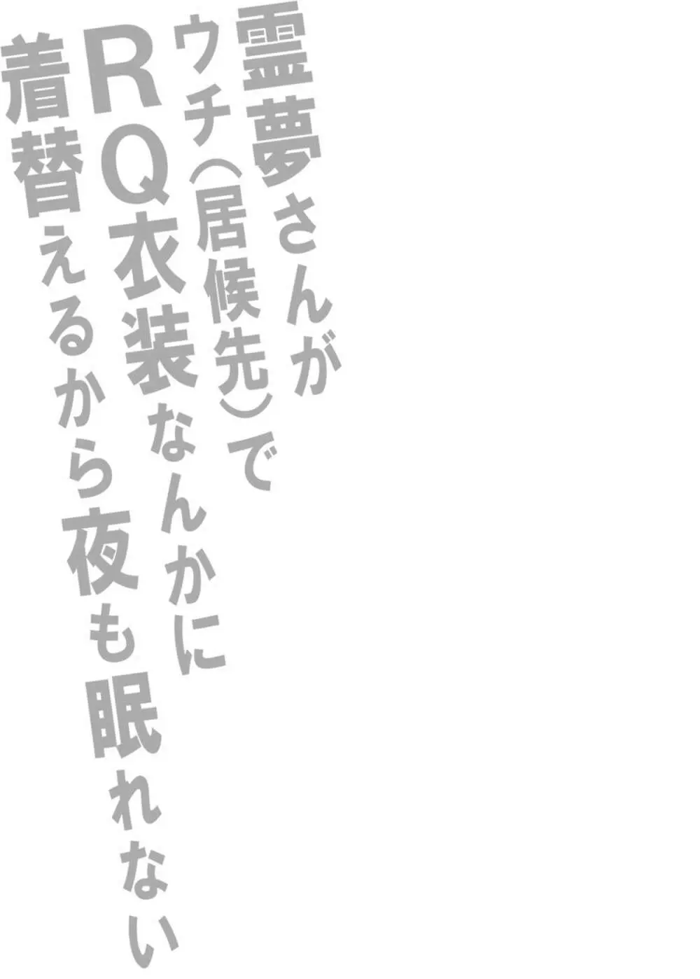 [スタジオ☆ひまわり (日向恭介)] 霊夢さんがウチ(居候先)でRQ衣装なんかに着替えるから夜も眠れない!! (東方Project) [DL版] Page.2