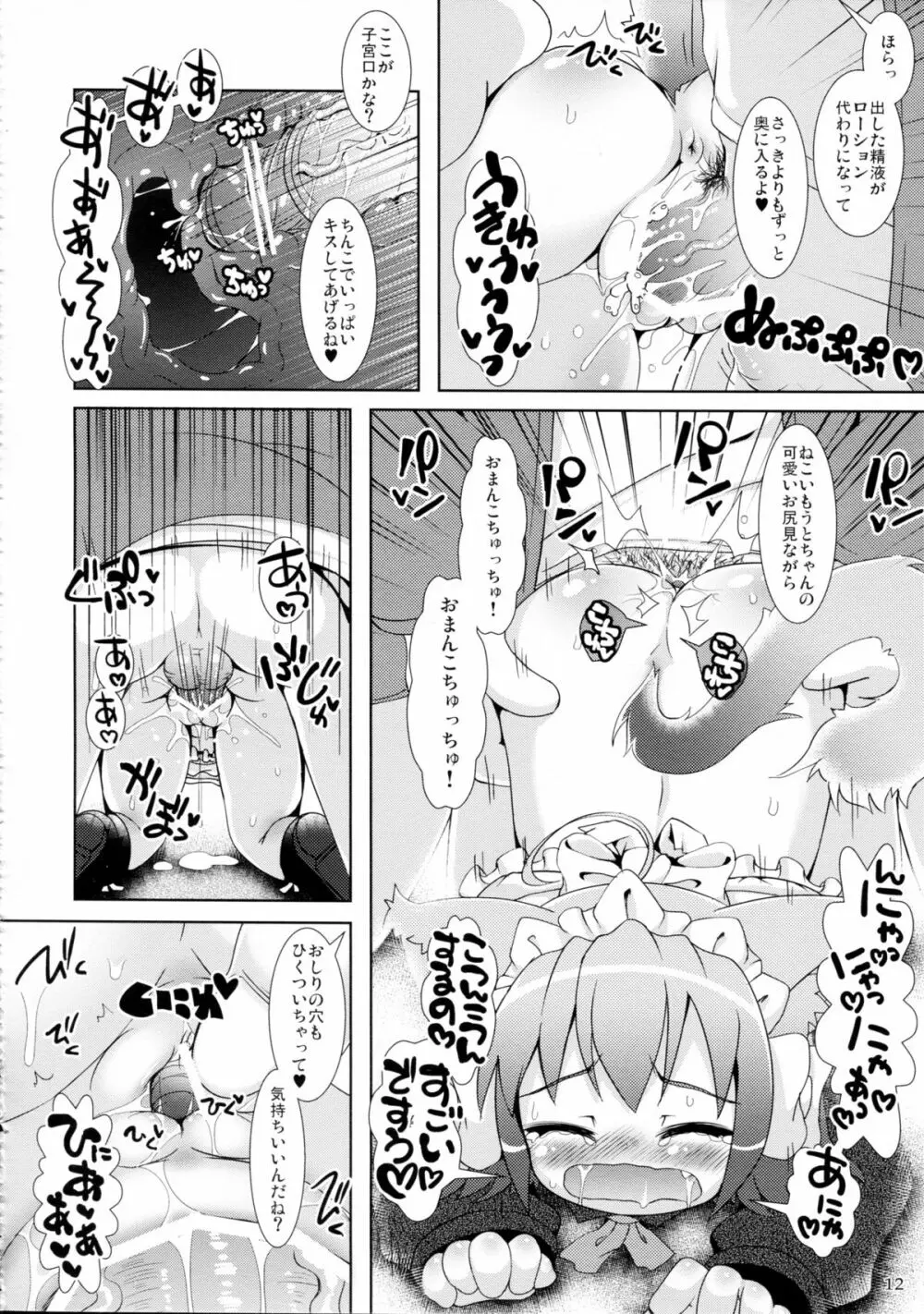 ねこいもうととしっぽり Page.12