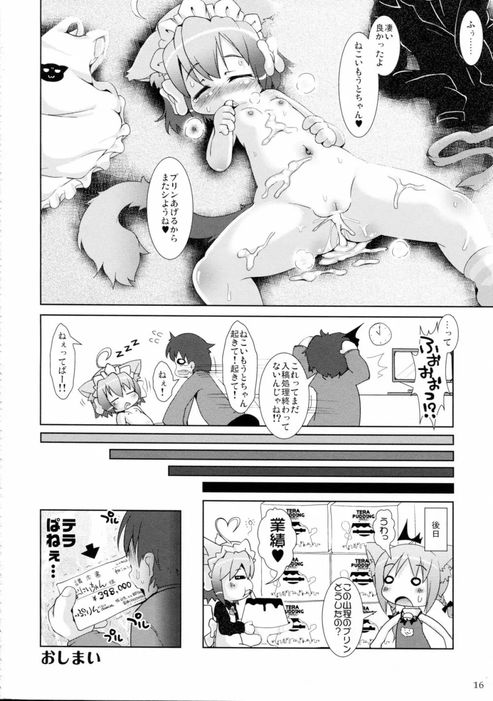 ねこいもうととしっぽり Page.16