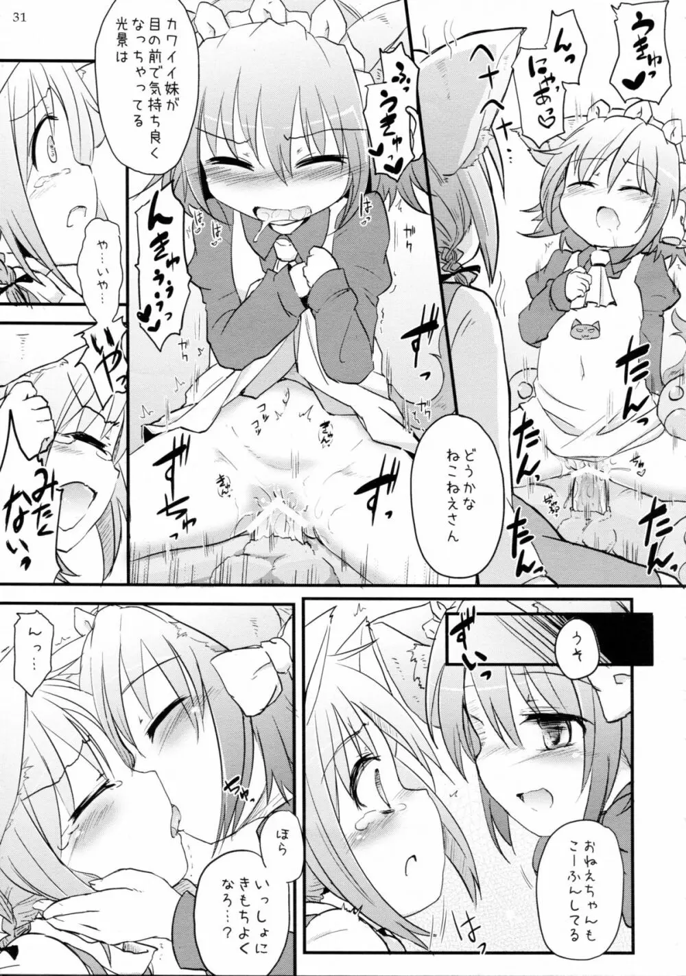 ねこいもうととしっぽり Page.31