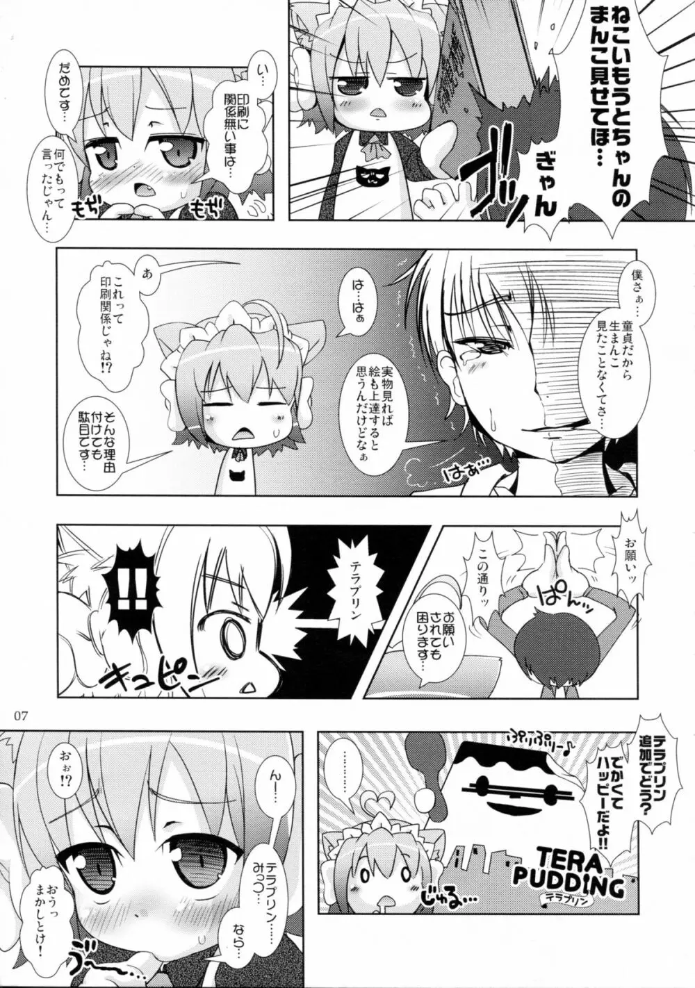 ねこいもうととしっぽり Page.7