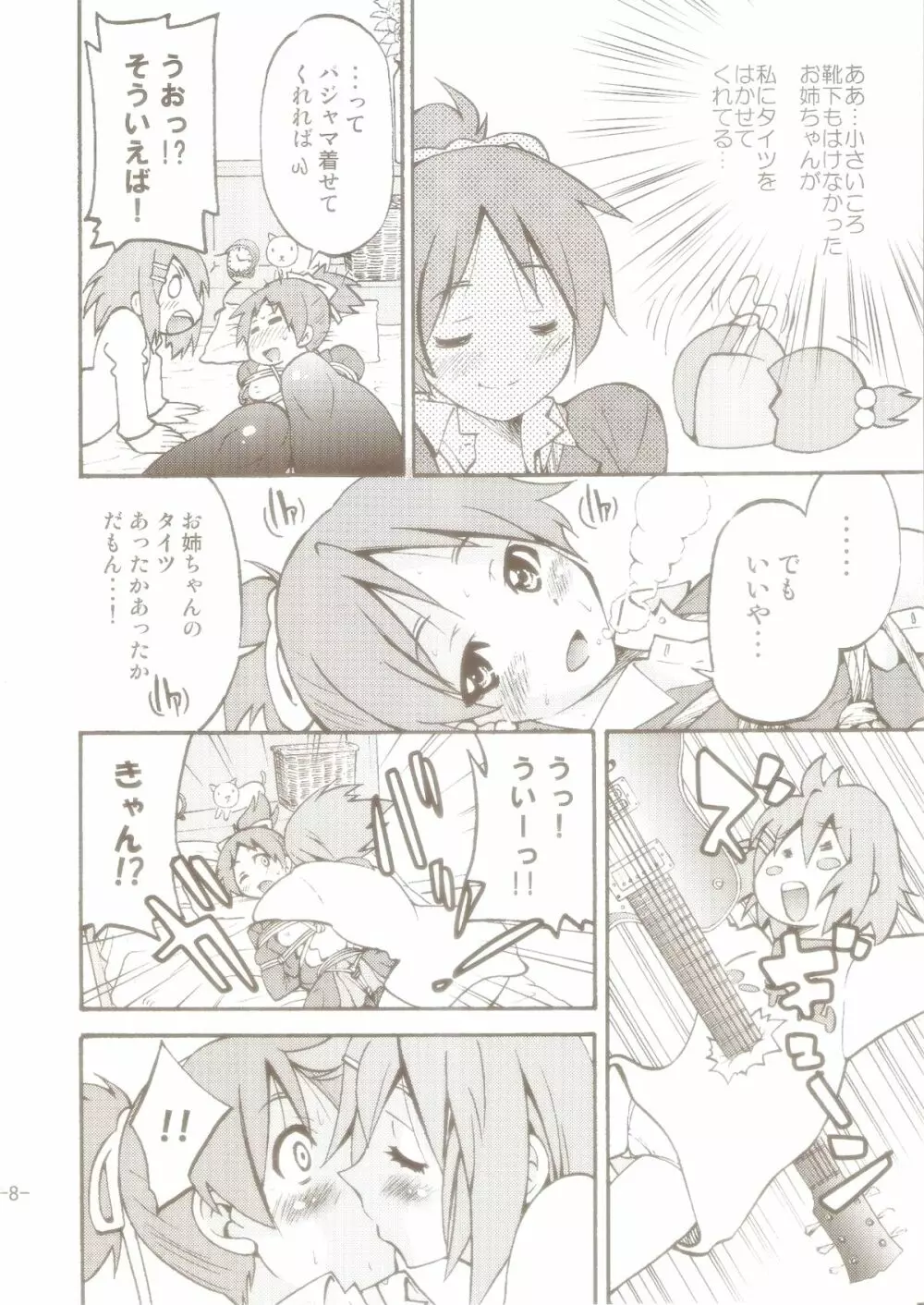 ぽにおん! 2～お姉ちゃんの縄ってあったかくて気持ちいいよね？ Page.7