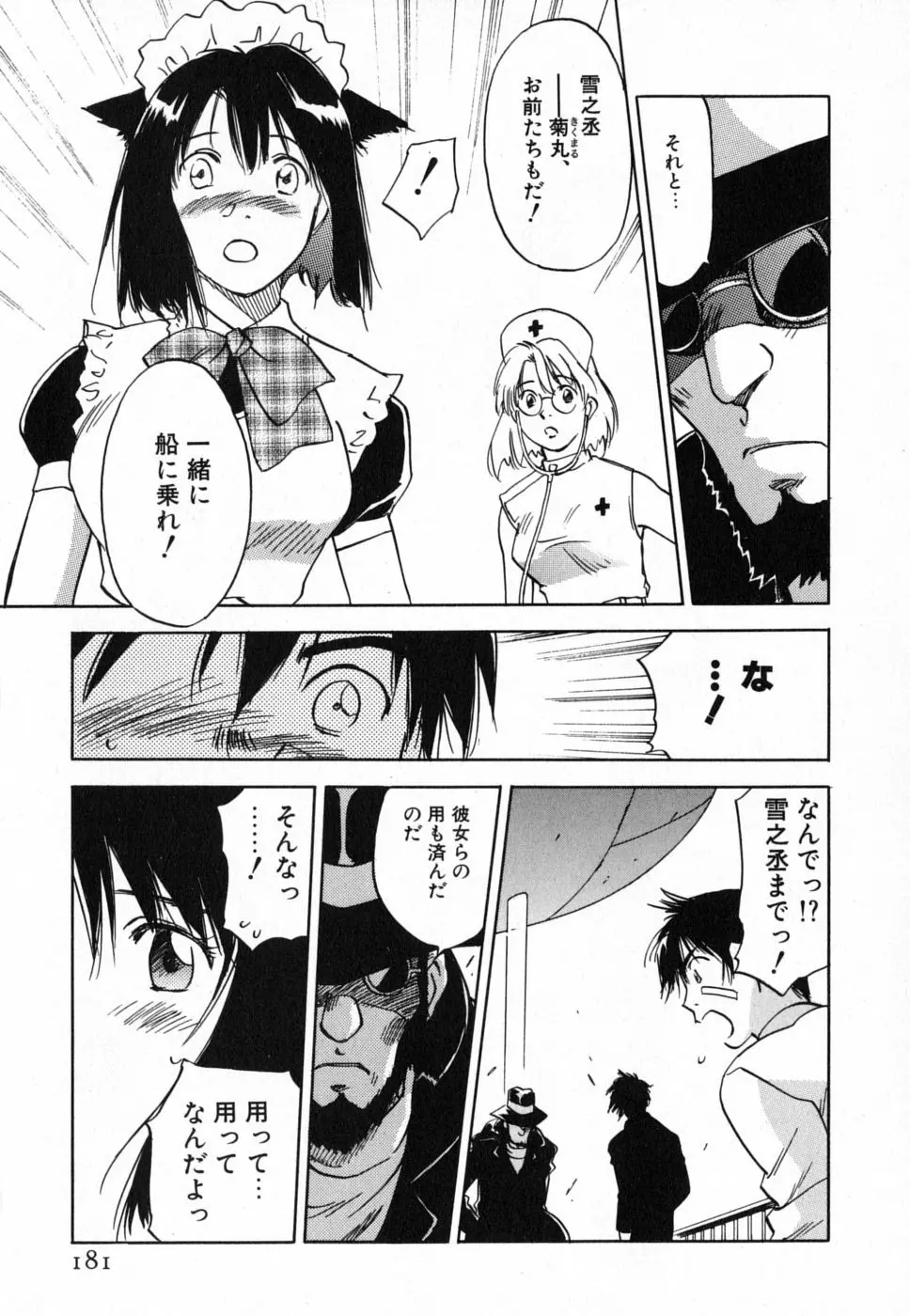 メイドロイド雪乃丞 第4巻 Page.180