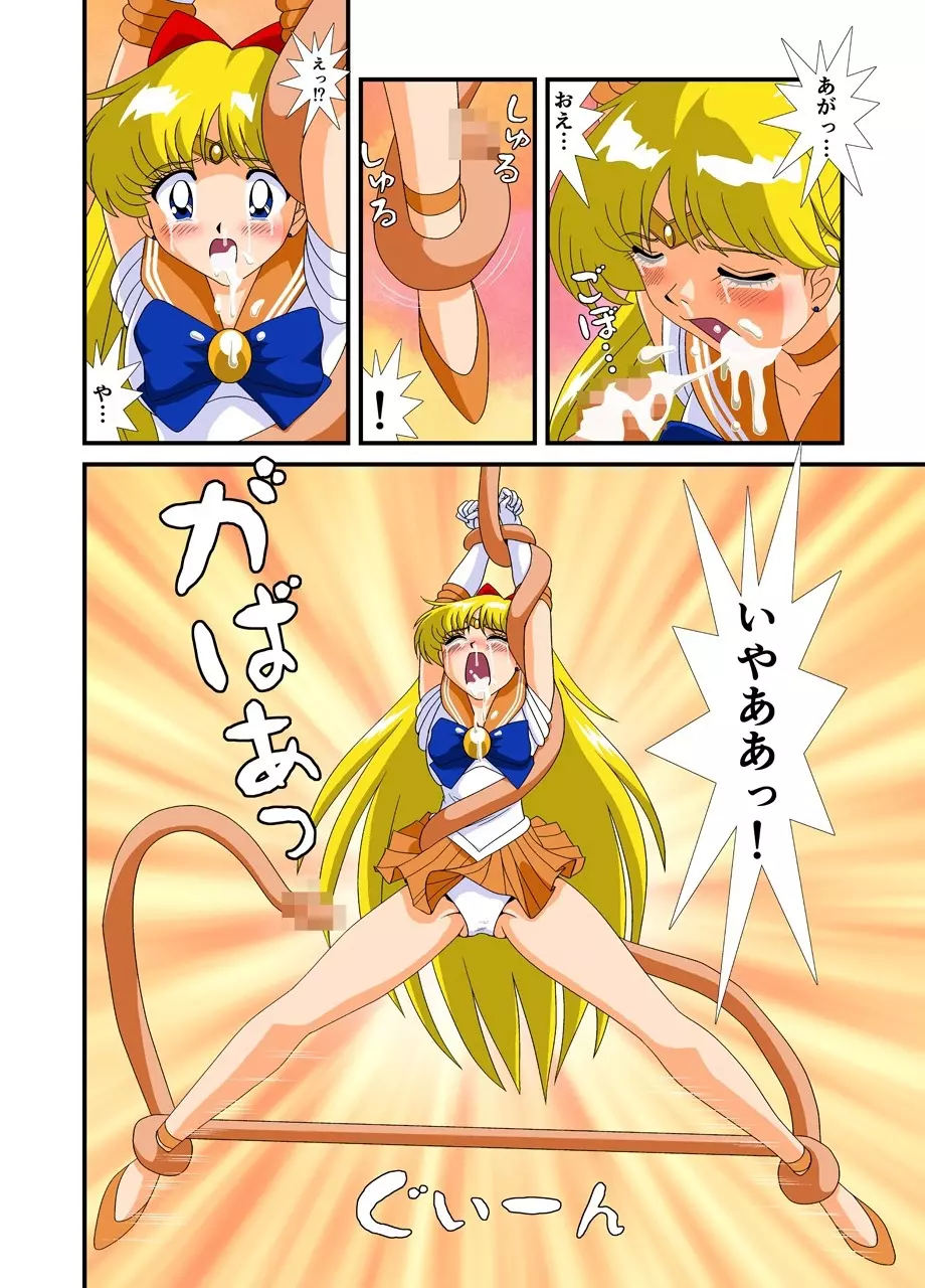美少女戦士セーラー○ーン 遊星からの繁殖者 Page.15