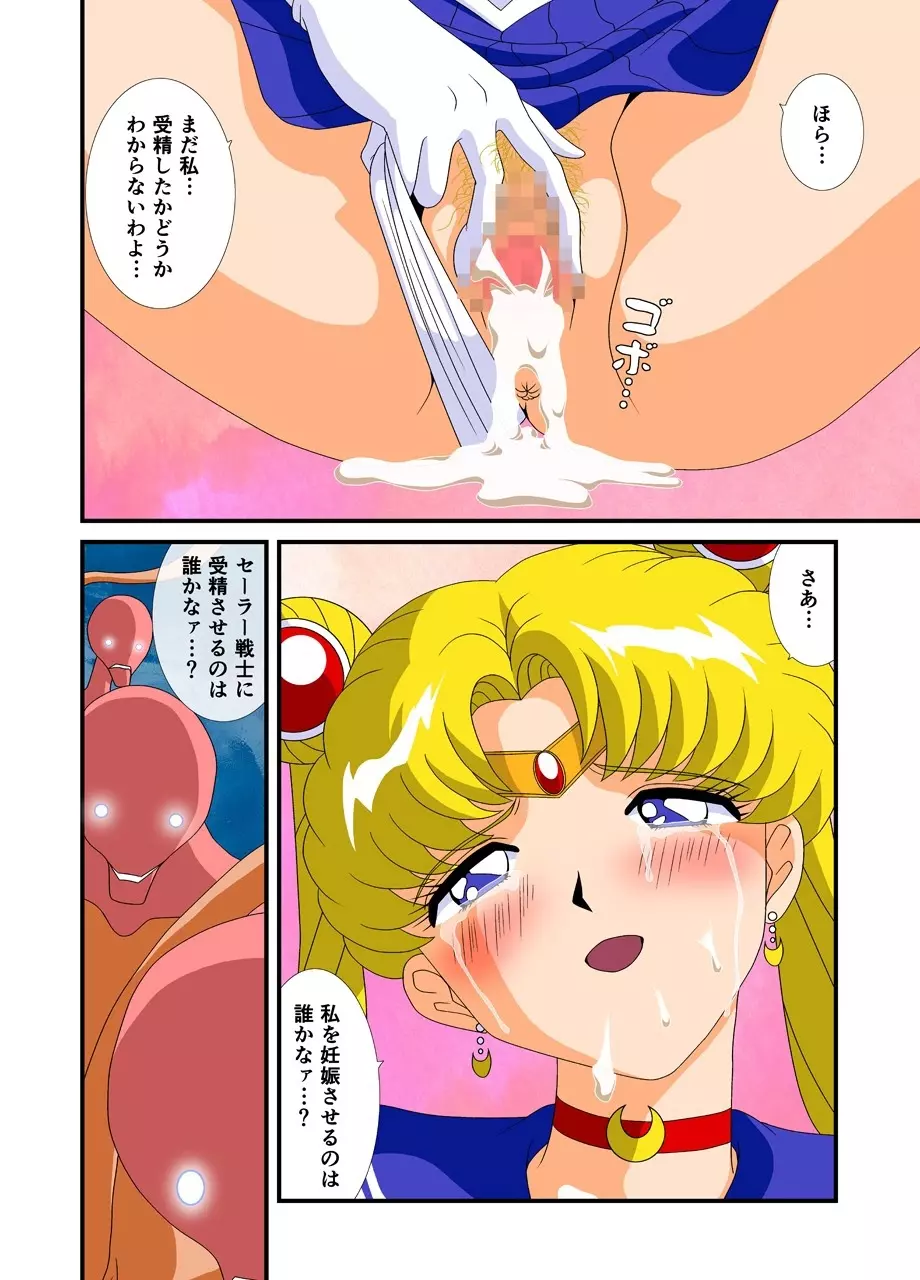 美少女戦士セーラー○ーン 遊星からの繁殖者 Page.23