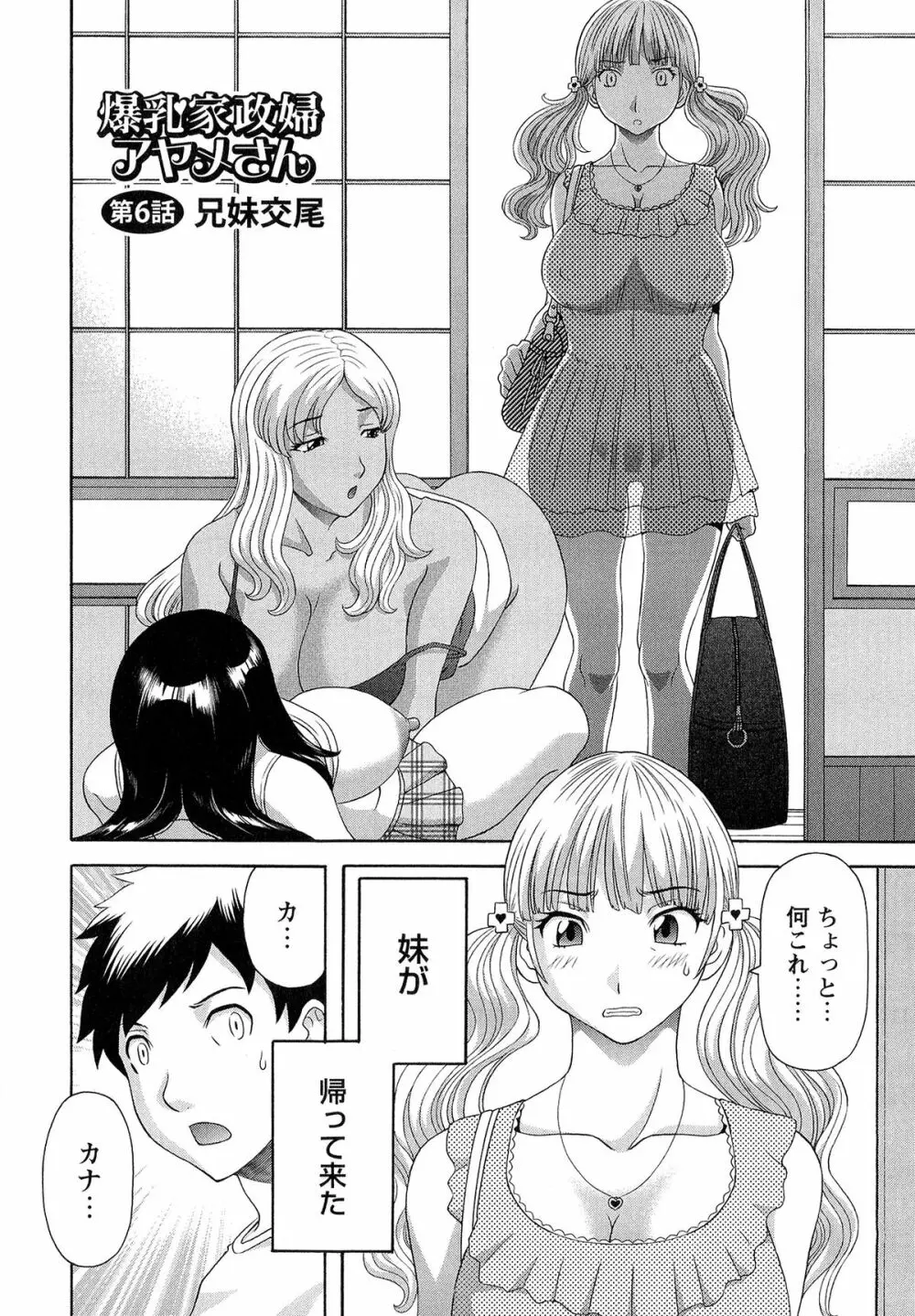 爆乳家政婦アヤメさん Page.106