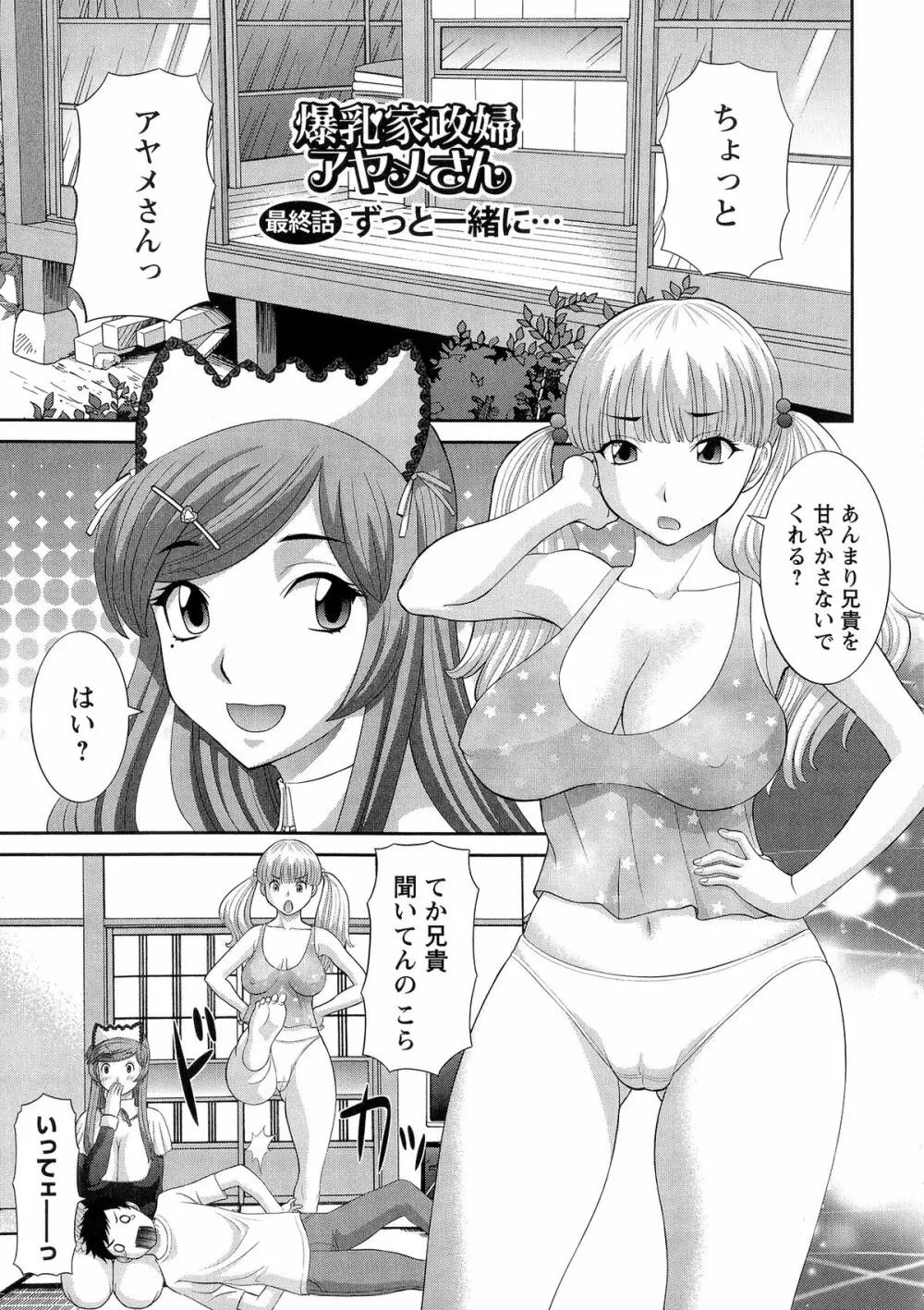 爆乳家政婦アヤメさん Page.165