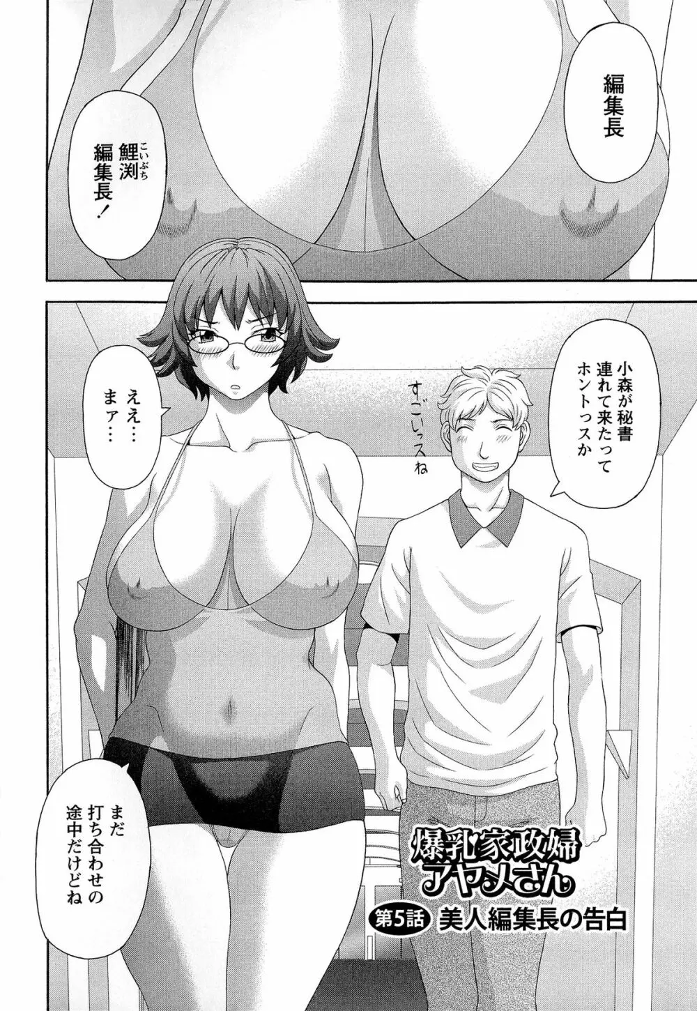 爆乳家政婦アヤメさん Page.86