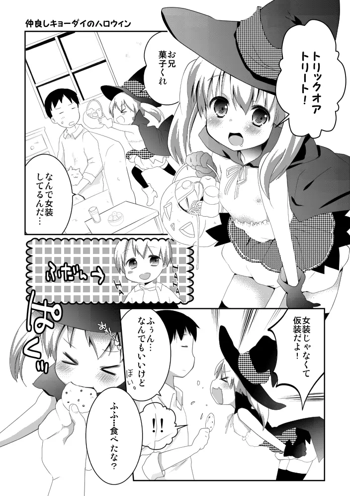 仲良しキョーダイのハロウィン【男の娘】 Page.1