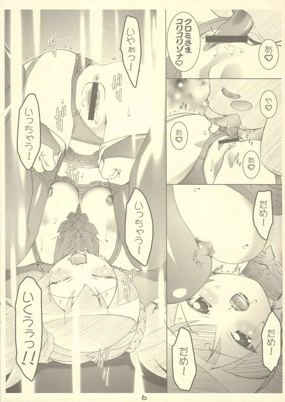 クロミさま大活躍！！ Page.6