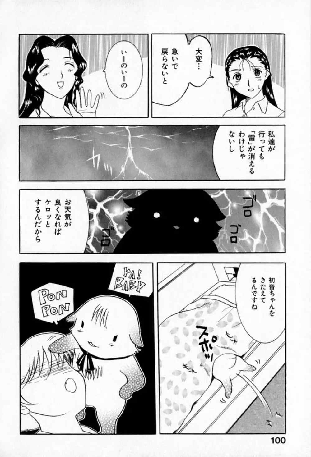 ムーちゃんが来たよ Page.104