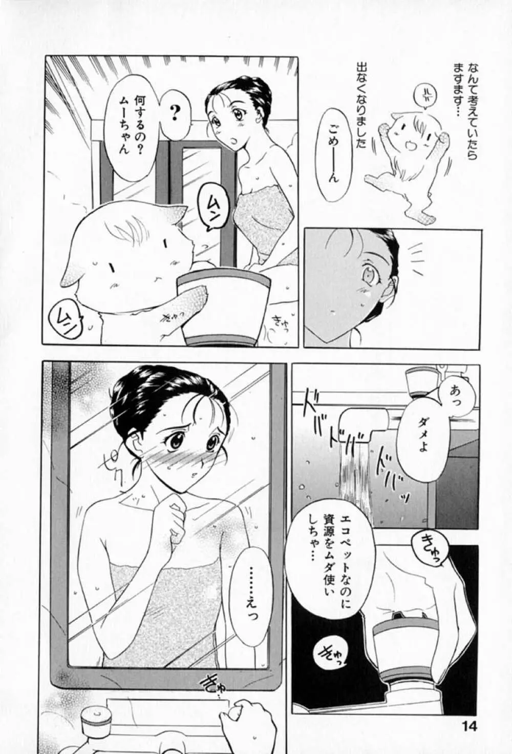 ムーちゃんが来たよ Page.18