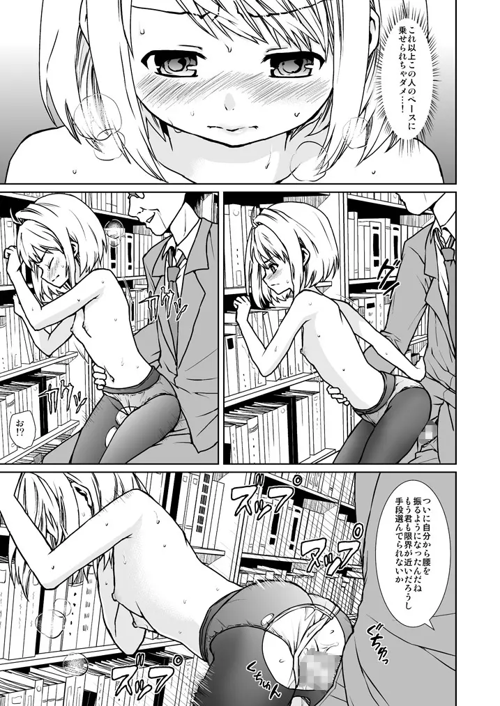 無口少女の痴漢被害4 Page.8