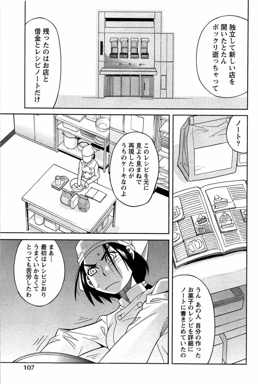 はなまる洋菓子店で逢いましょう Page.107