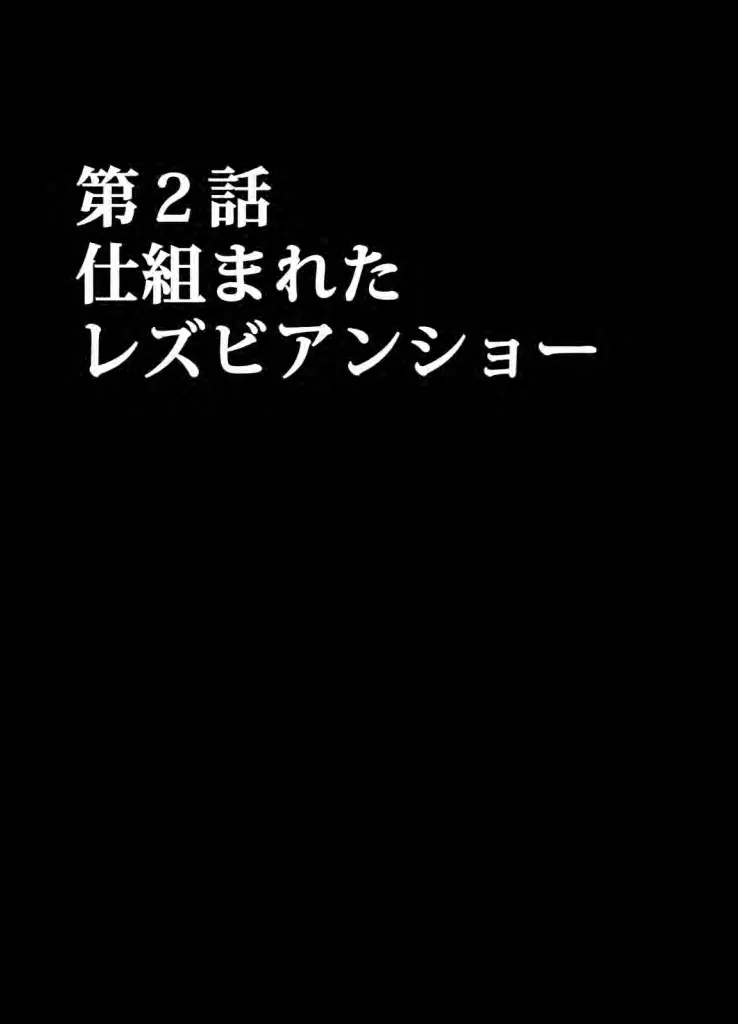 アイドル強制操作 学園編 Page.47