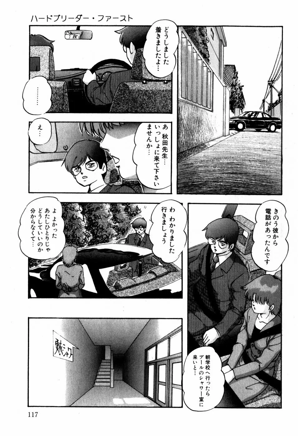 ハードブリーダー・ファースト Page.117