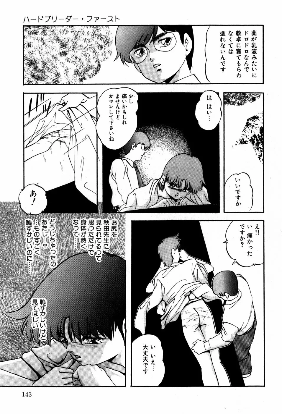 ハードブリーダー・ファースト Page.143