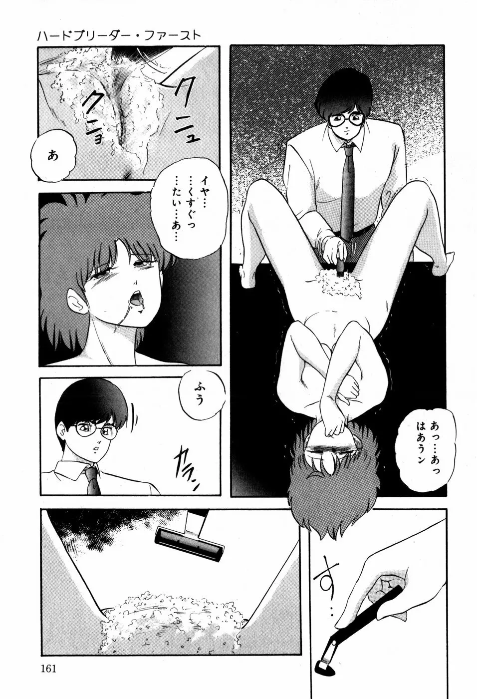 ハードブリーダー・ファースト Page.161