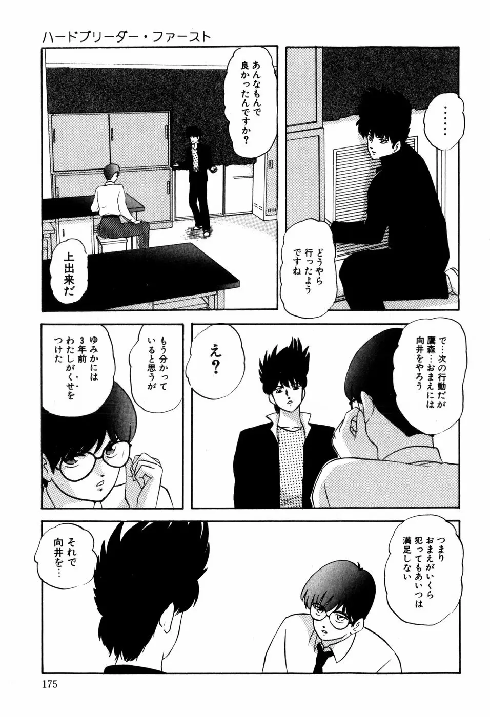 ハードブリーダー・ファースト Page.175