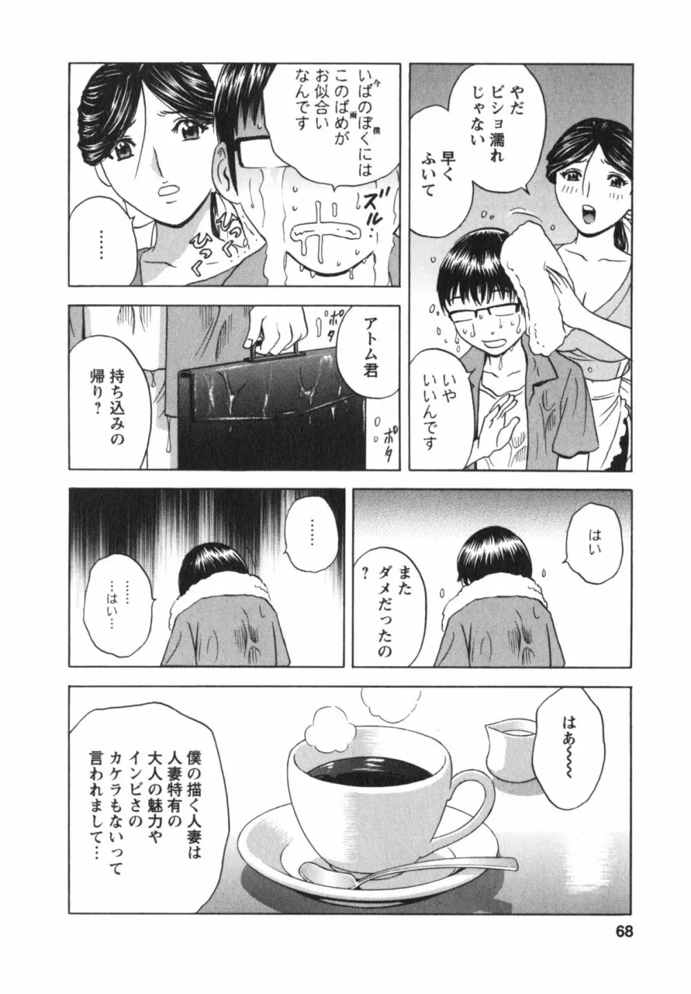 まんがのような人妻との日々 Page.69