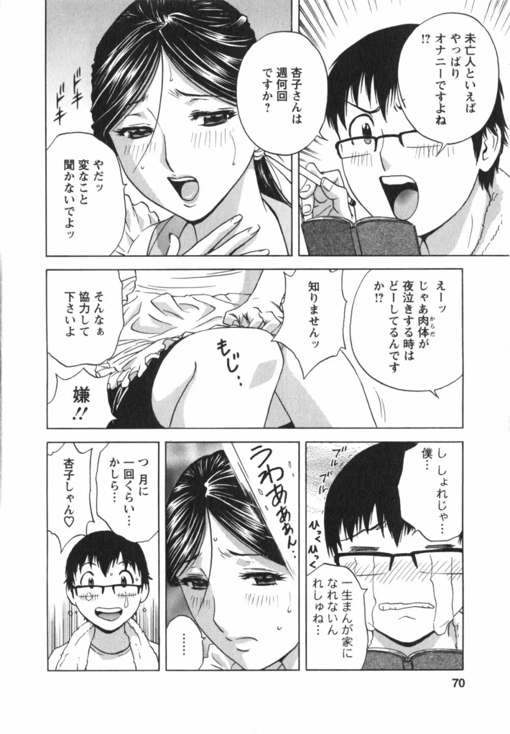 まんがのような人妻との日々 Page.71