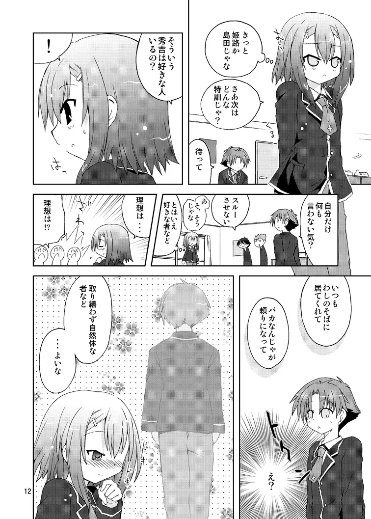 バカが秀吉を男として扱ってみる Page.12