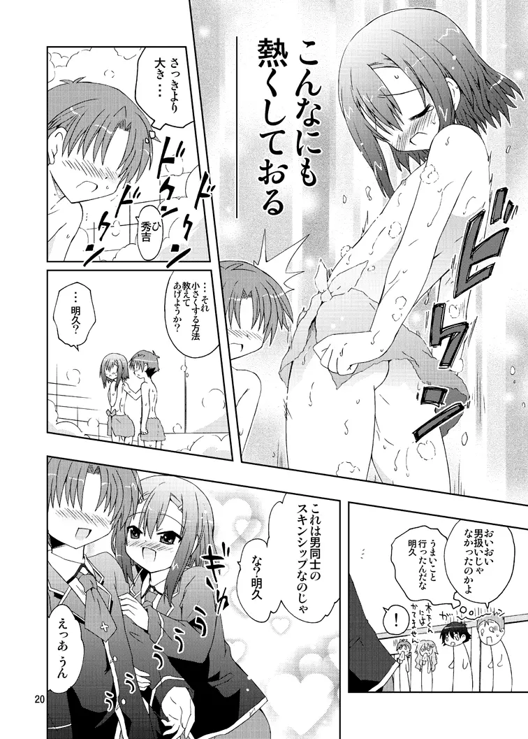 バカが秀吉を男として扱ってみる Page.20