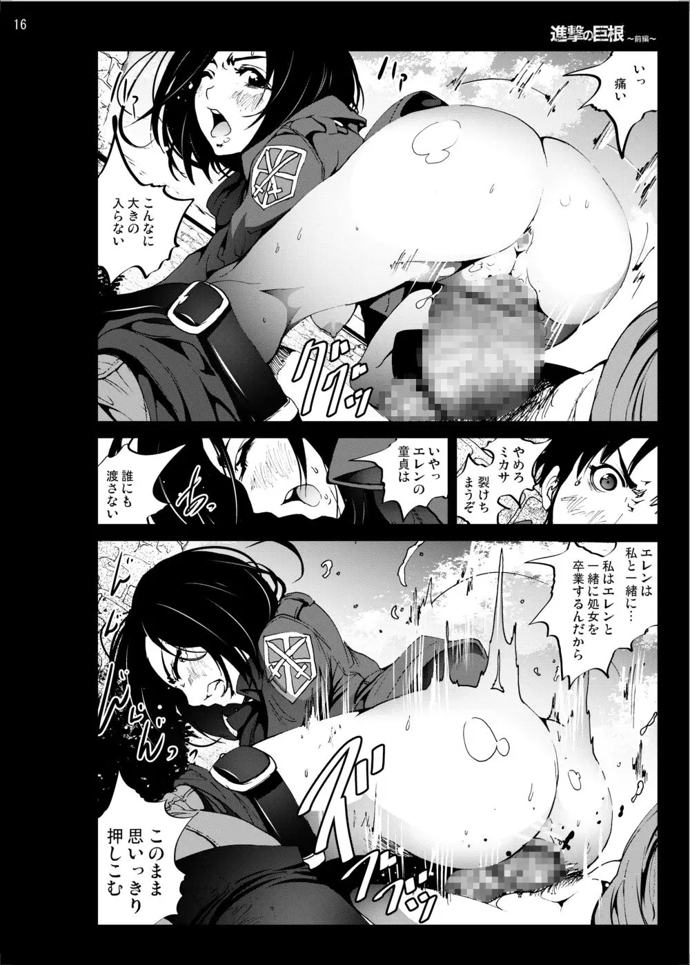 進撃の巨根～前編～ Page.15