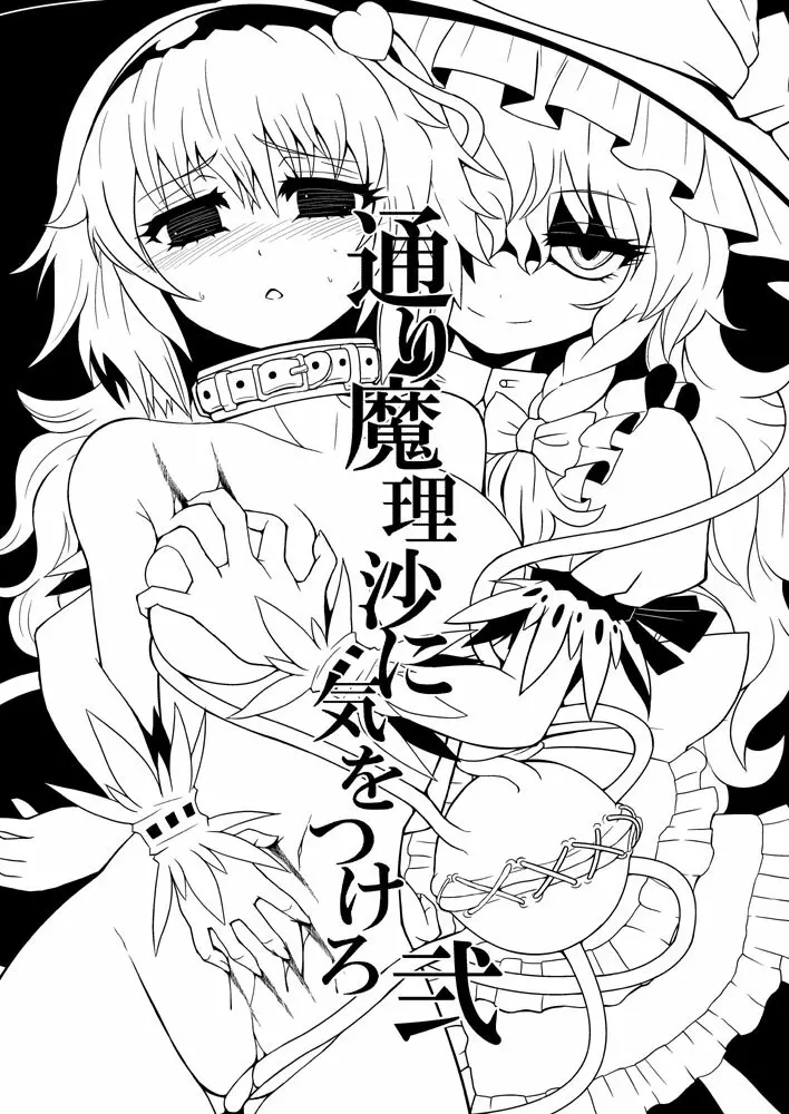 通り魔理沙にきをつけろ 2 Page.6