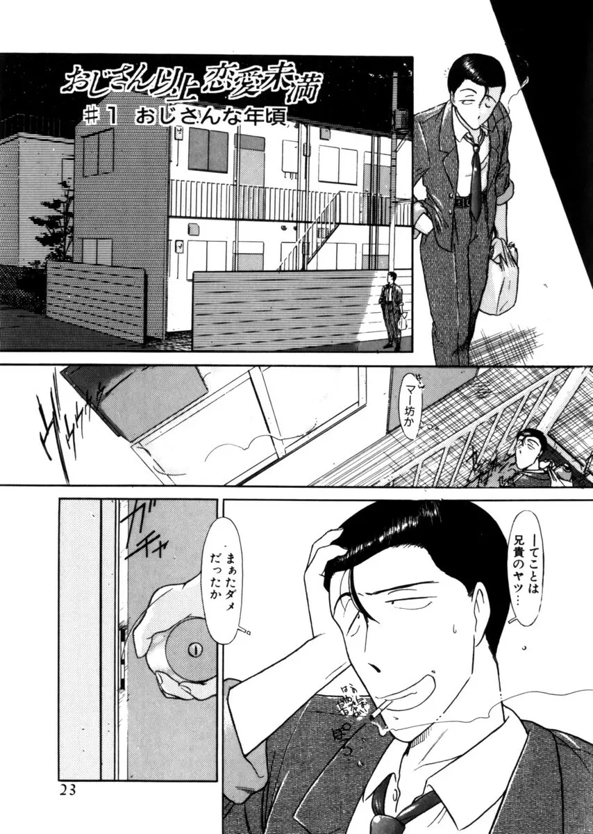 おじさん以上恋愛未満 1 Page.27