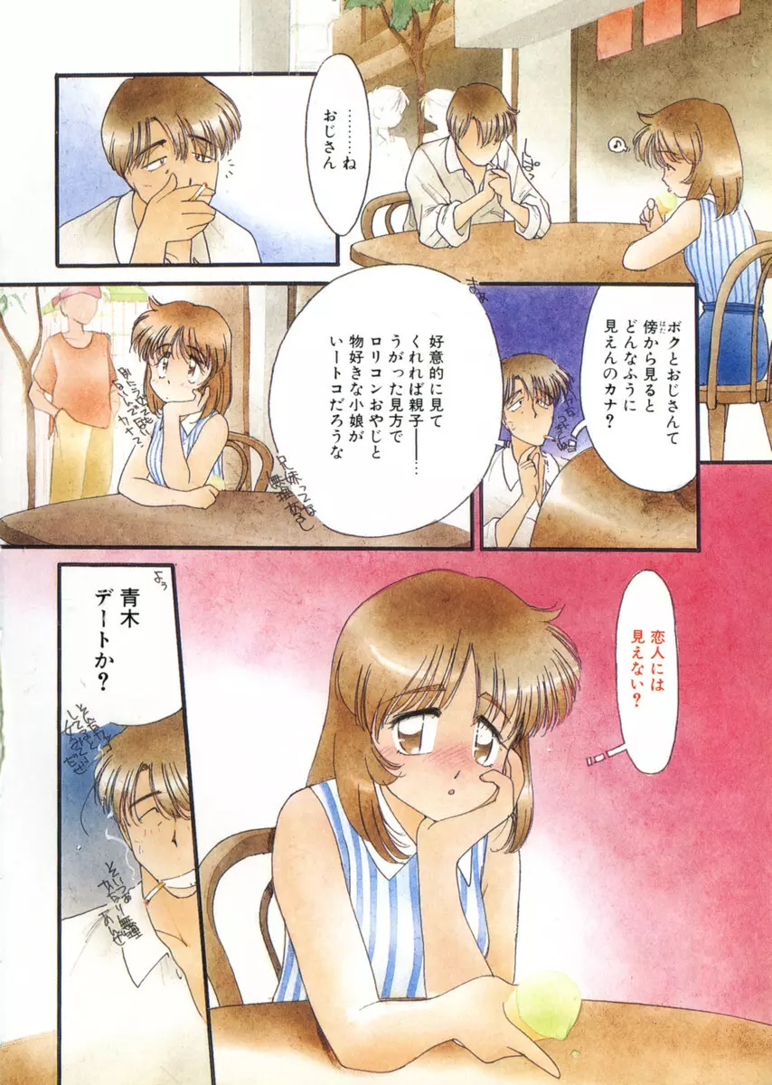 おじさん以上恋愛未満 1 Page.8