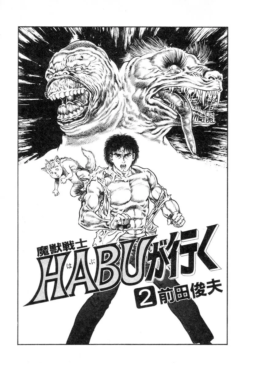 魔獣戦士HABUが行く 2 Page.7