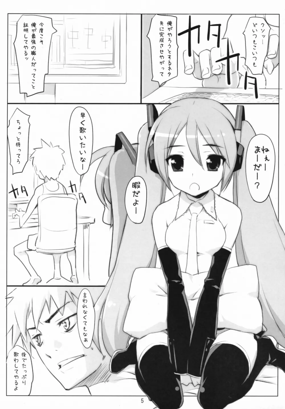 ミクわた Page.4