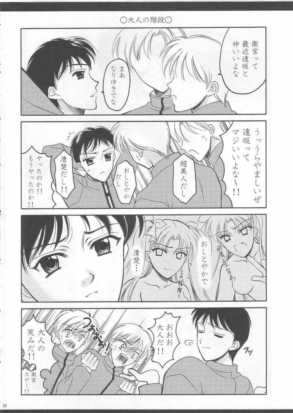 えみやんち！衛宮ンち！1 Page.17