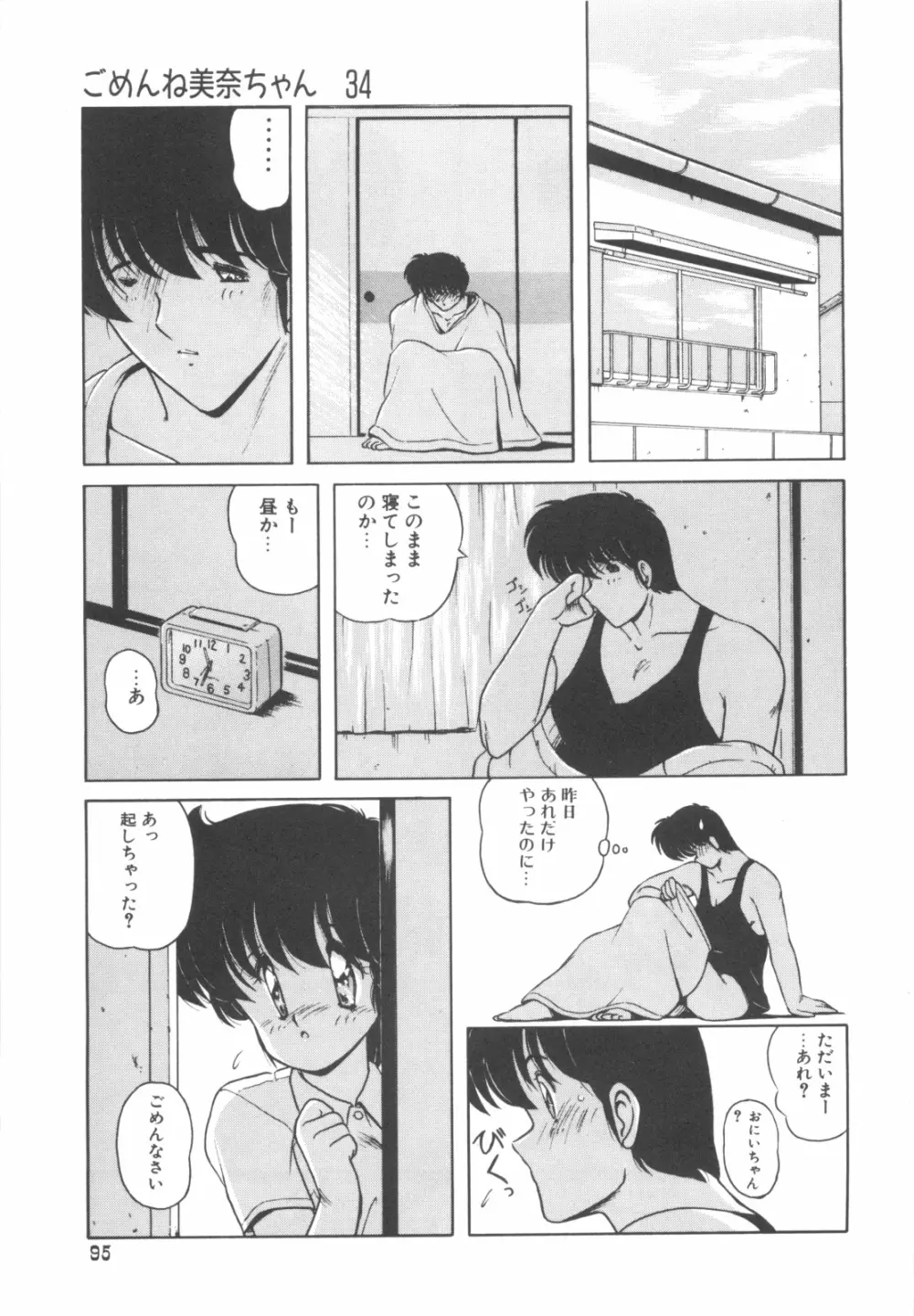 ごめんね美奈ちゃん 4 Page.96