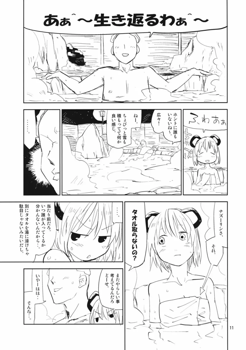 ナズーリンはお嫁さん2 Page.10