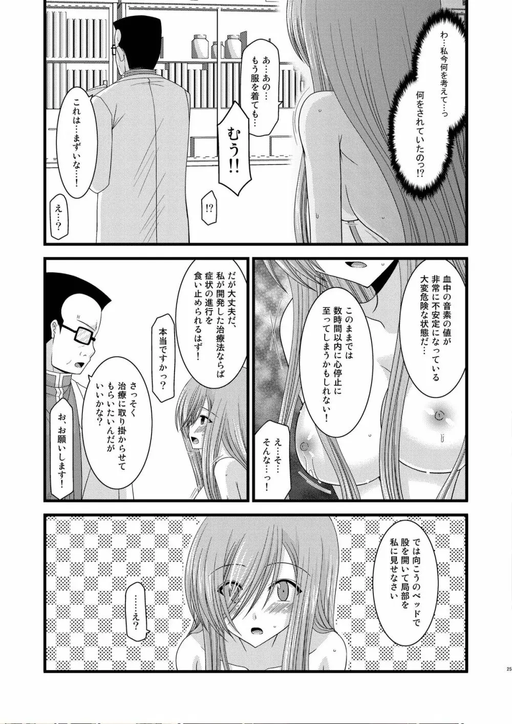 MELONにくびったけ！改 Page.25