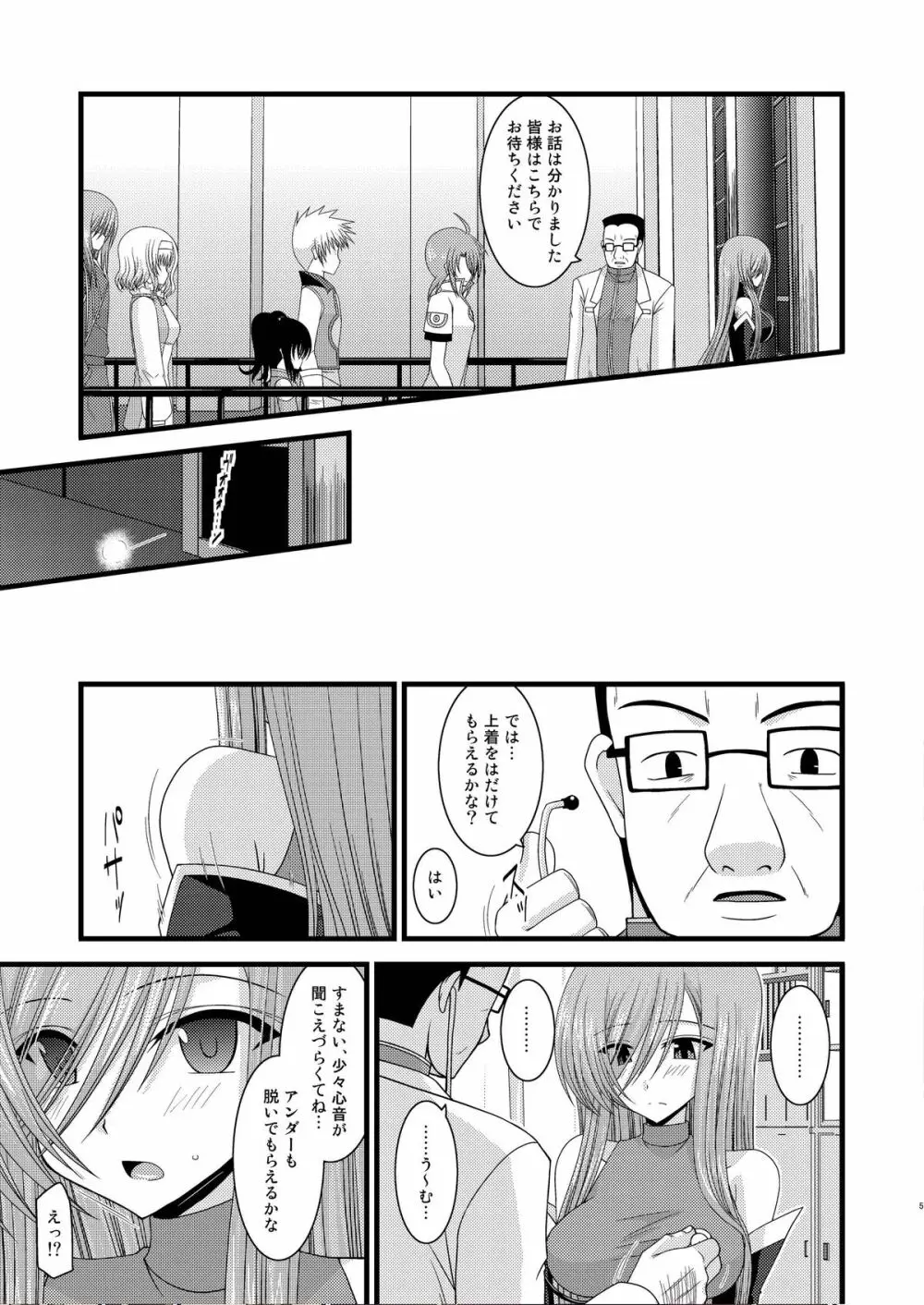 MELONにくびったけ！改 Page.5