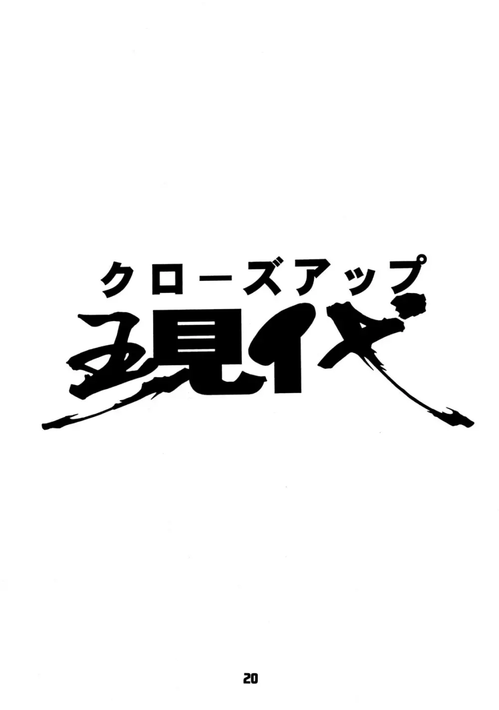 クローズアップ現代 創刊四号 特集女教師 Page.19