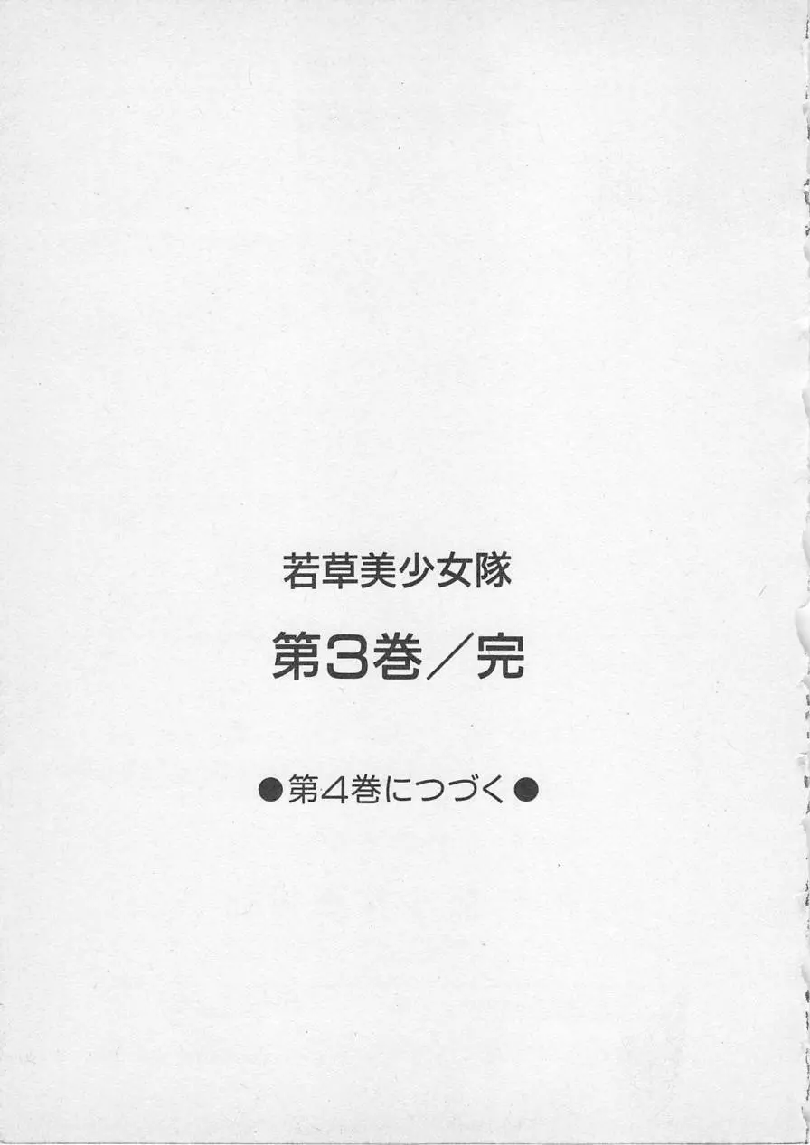 若草美少女隊 vol.3 Page.192