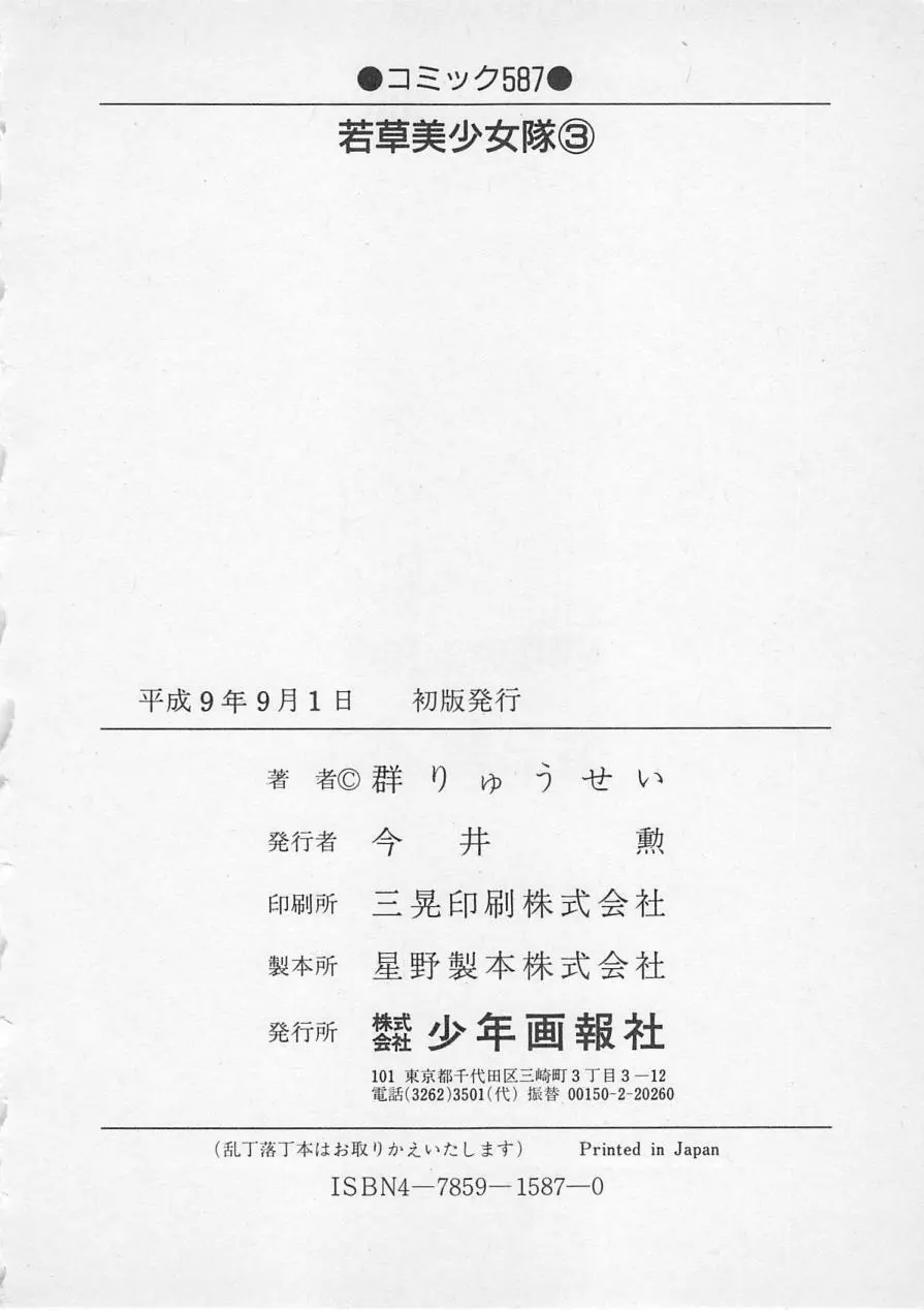 若草美少女隊 vol.3 Page.193