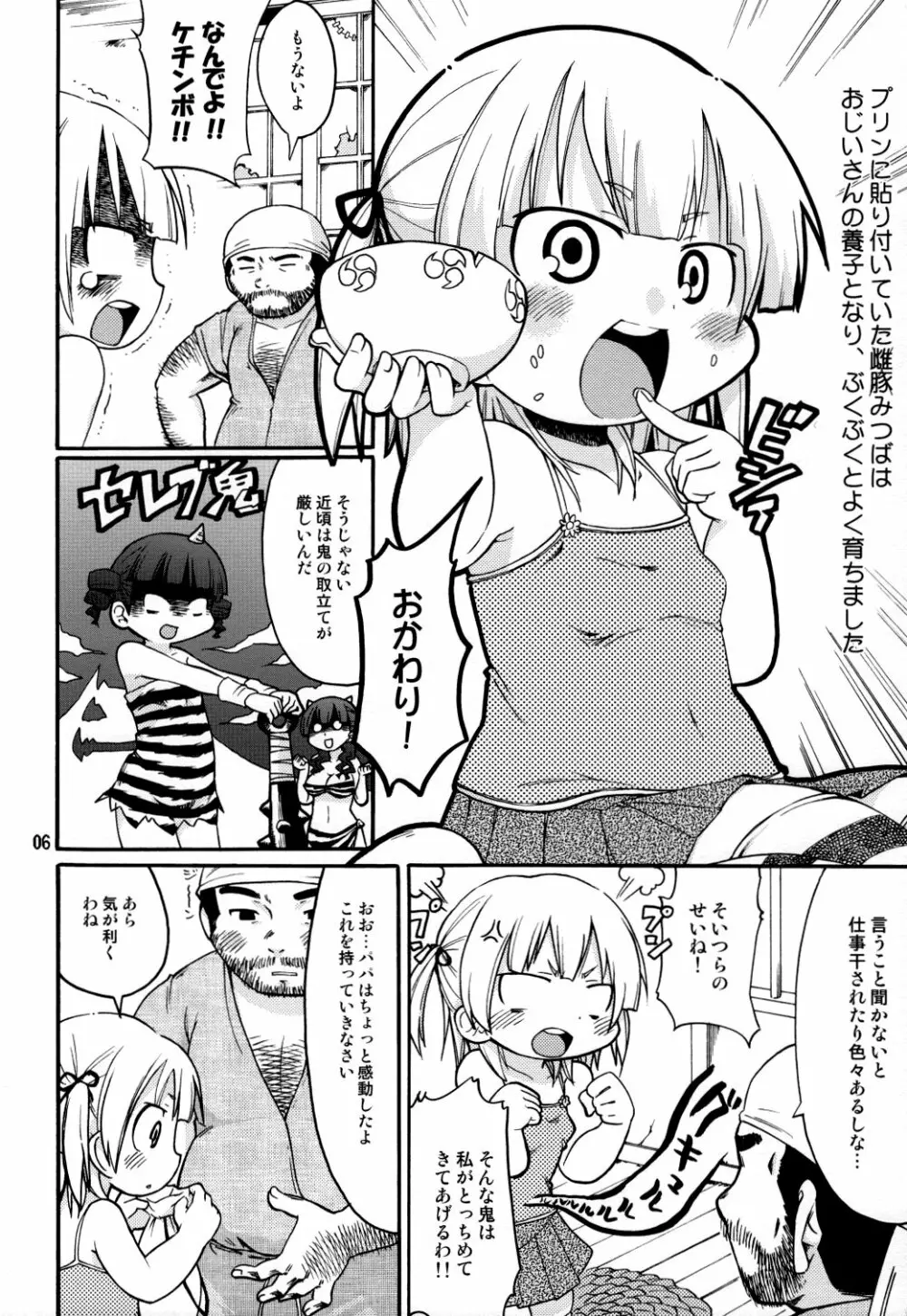 メスブタハラモミドリーム Page.5