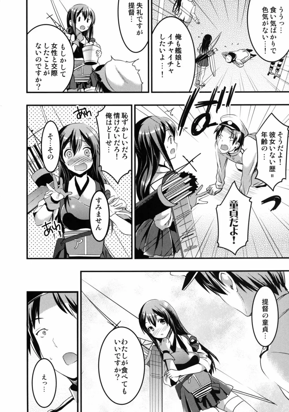 提督の童貞は赤城が美味しくいただきました Page.3