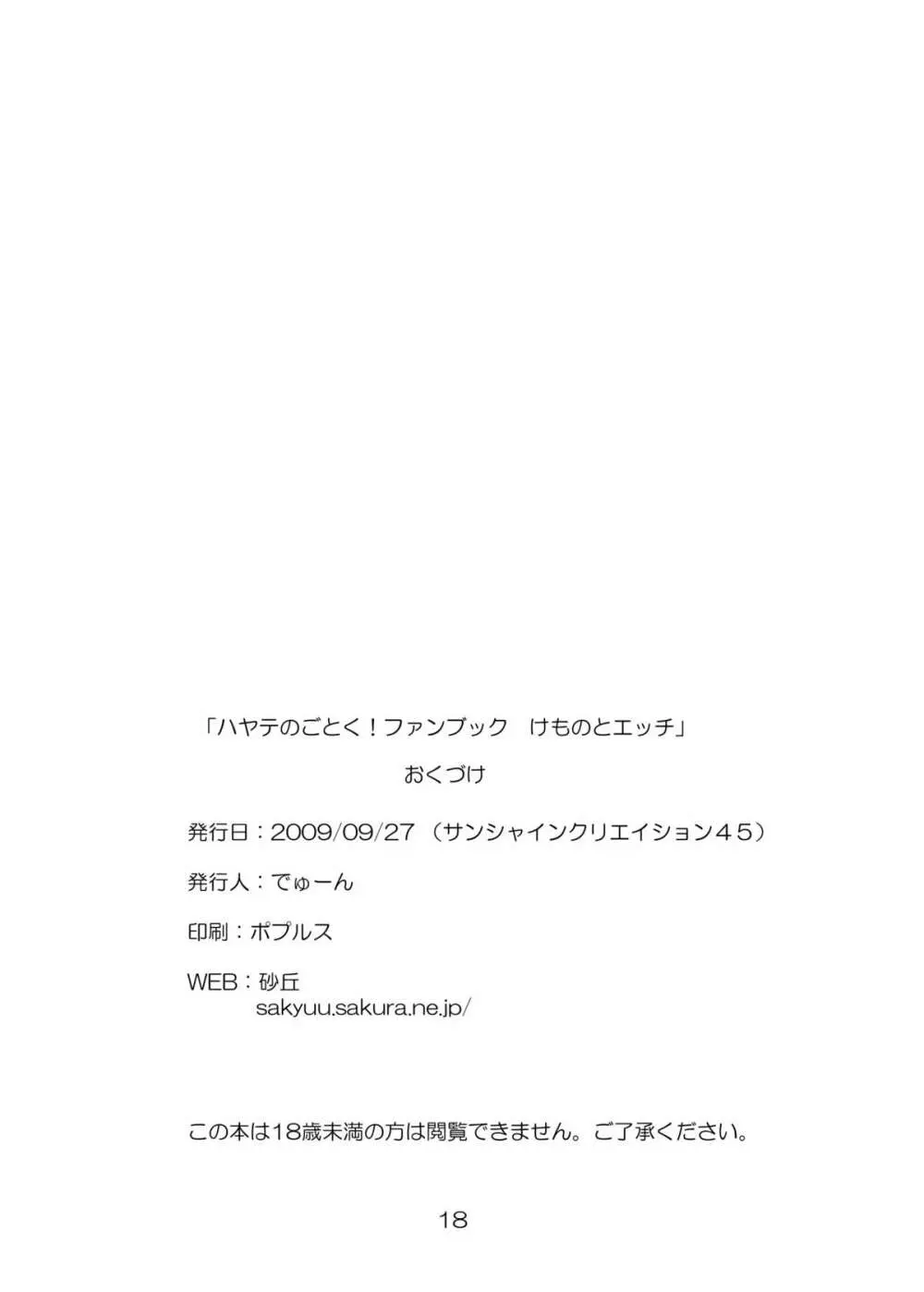 けものとエッチ Page.16